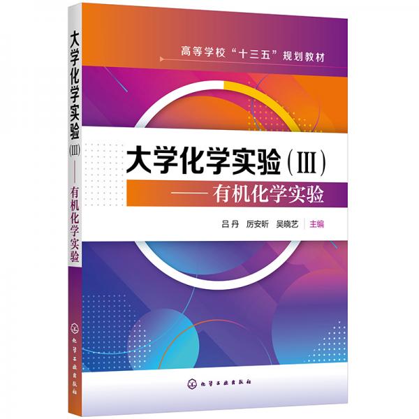 大學(xué)化學(xué)實(shí)驗(yàn)（Ⅲ）——有機(jī)化學(xué)實(shí)驗(yàn)（呂丹）