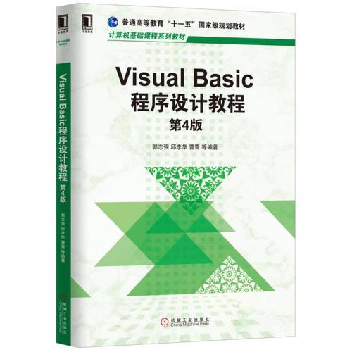 Visual Basic程序設(shè)計教程 第4版