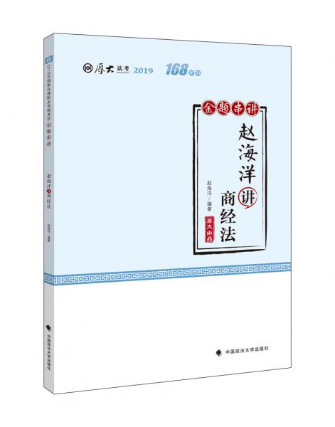 厚大讲义·168金题串讲·赵海洋讲商经法