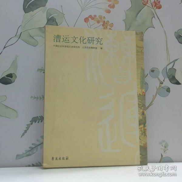 漕運(yùn)文化研究