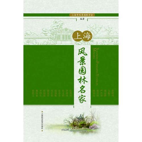 上海風(fēng)景園林名家