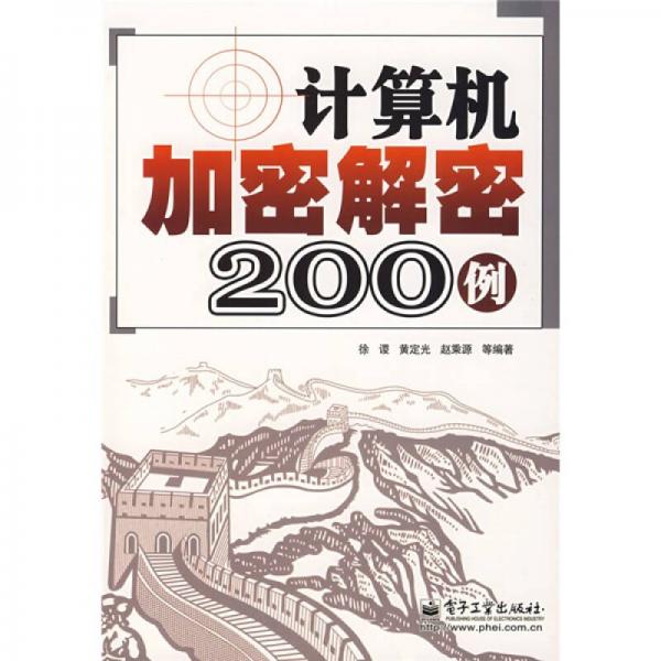 計算機加密解密200例