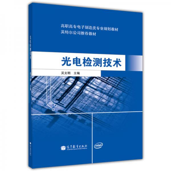 光電檢測(cè)技術(shù)