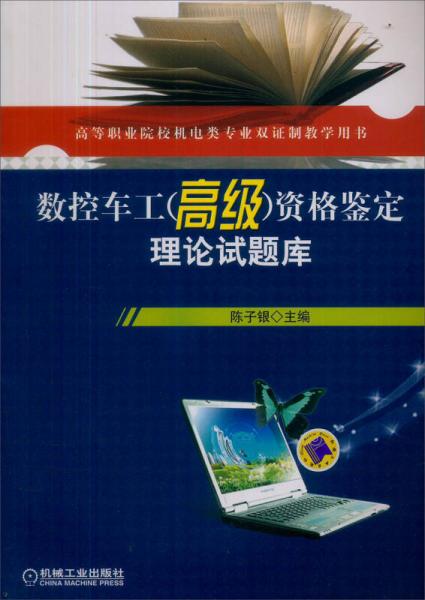 高等職業(yè)院校機電類專業(yè)雙證制教學用書：數(shù)控車工（高級）資格鑒定理論試題庫