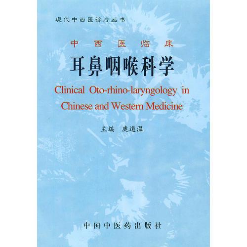 中西医临床耳鼻咽喉科学/现代中西医诊疗丛书