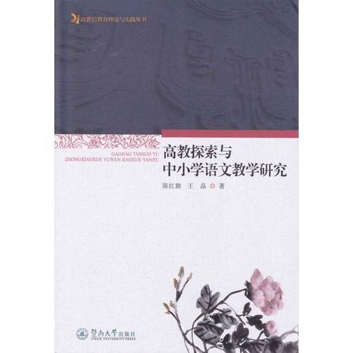 高教探索與中小學(xué)語文教學(xué)研究（21世紀(jì)教育理論與實踐叢書）