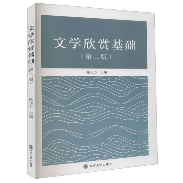 文學(xué)欣賞基礎(chǔ)/陳傳萬
