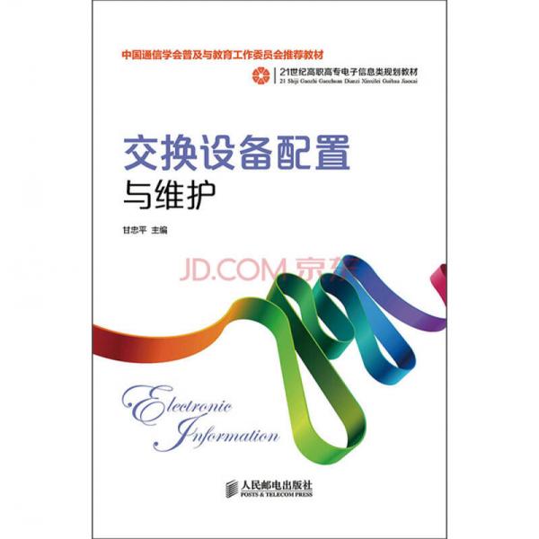 交換設(shè)備配置與維護(hù)(中國(guó)通信學(xué)會(huì)普及與教育工作委員會(huì)推薦教材)