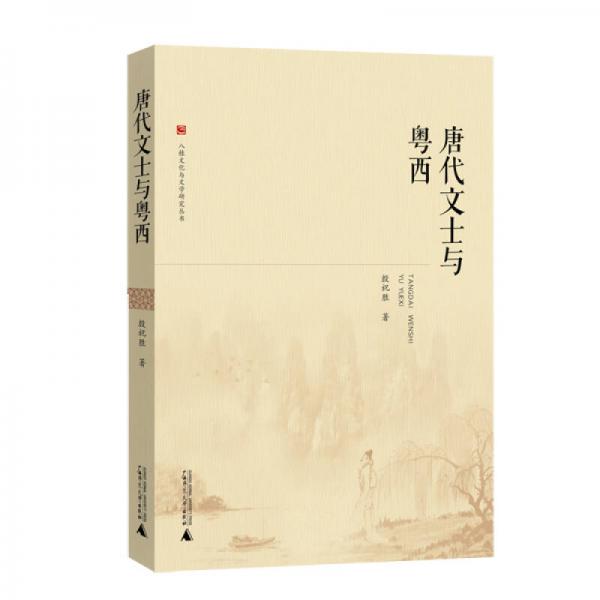 八桂文化與文學(xué)研究叢書(shū)  唐代文士與粵西