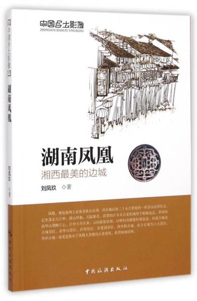 中國(guó)鄉(xiāng)土影像·湖南鳳凰：湘西最美的邊城