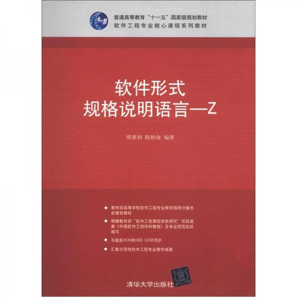 軟件形式規(guī)格說明語言Z/普通高等教育“十一五”國(guó)家級(jí)規(guī)劃教材·軟件工程專業(yè)核心課程系列教材