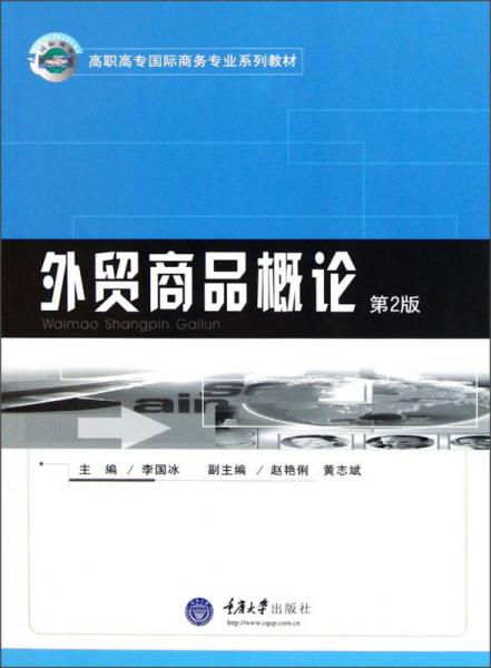 高职高专国际商务专业系列教材：外贸商品概论（第2版）