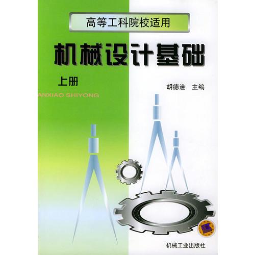 機械設(shè)計基礎(chǔ)（上）——高等工科院校適用