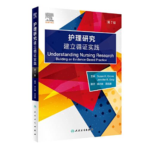 护理研究：建立循证实践，第7版