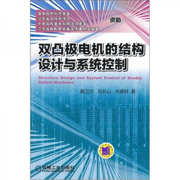 双凸极电机的结构设计与系统控制