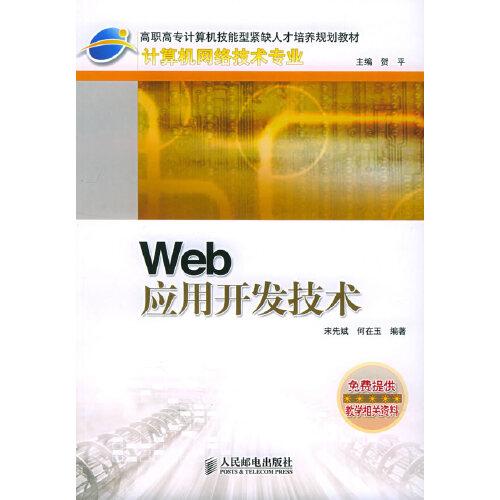 Web 應用開發(fā)技術(shù)