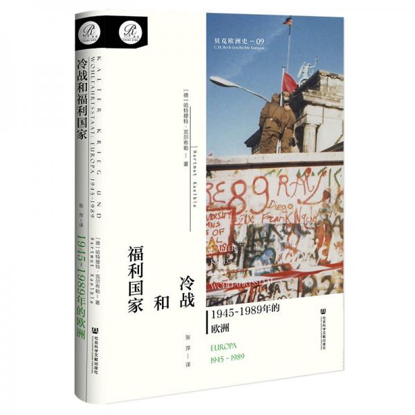 冷戰(zhàn)和福利國(guó)家：1945~1989年的歐洲（貝克歐洲史