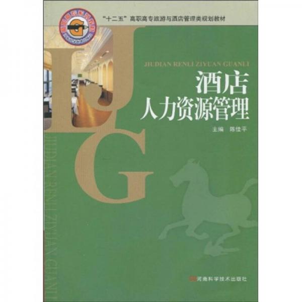 “十二五”高職高專(zhuān)旅游與酒店管理類(lèi)規(guī)劃教材：酒店人力資源管理
