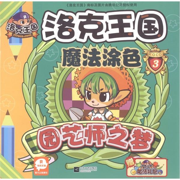園藝師之夢