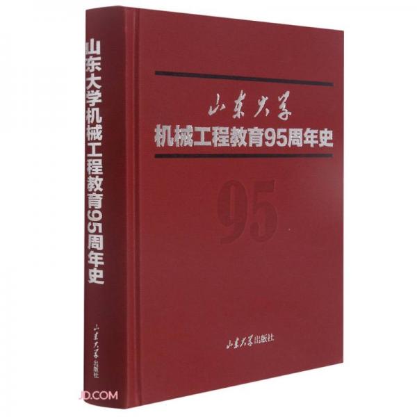 山东大学机械工程教育95周年史(精)