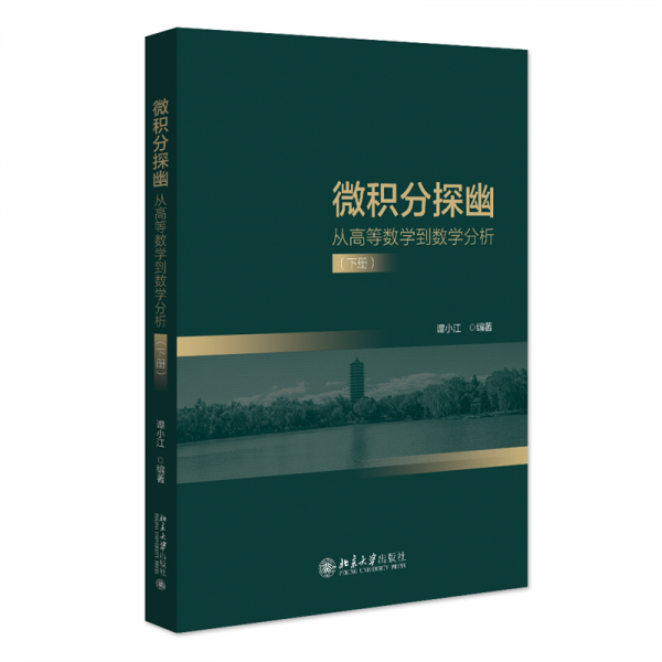 微积分探幽——从高等数学到数学分析（下册）谭小江