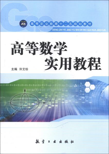 高等數(shù)學實用教程