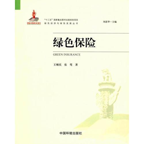 綠色保險(xiǎn)(綠色經(jīng)濟(jì)與綠色發(fā)展叢書)