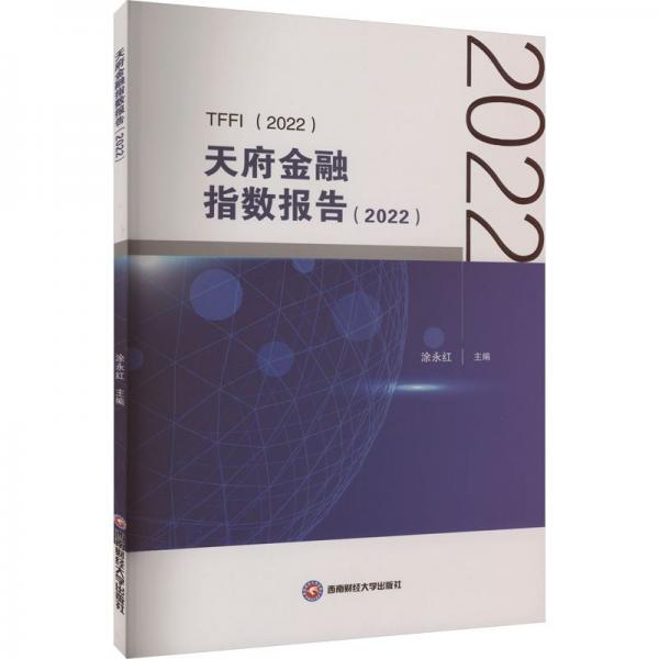 天府金融指數(shù)報告(2022)