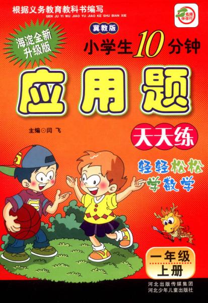 小学生10分钟应用题：一年级上册（冀教版 海淀全新升级版）