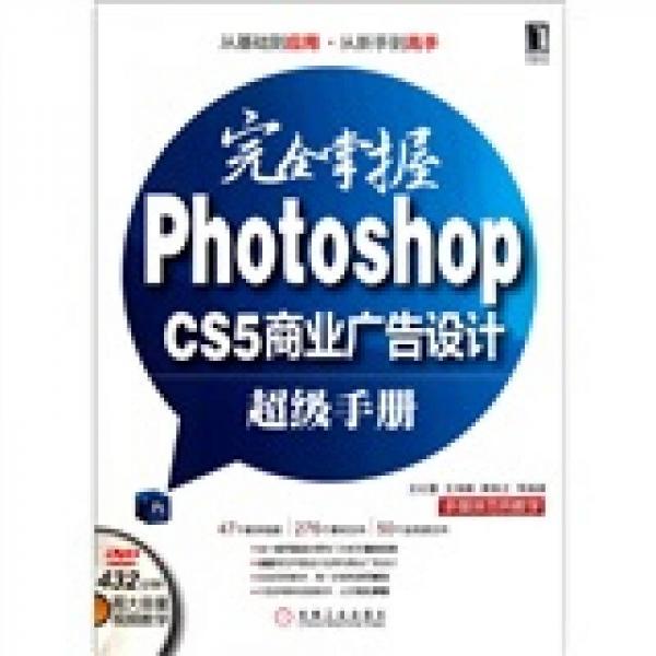 完全掌握Photoshop CS5商业广告设计超级手册