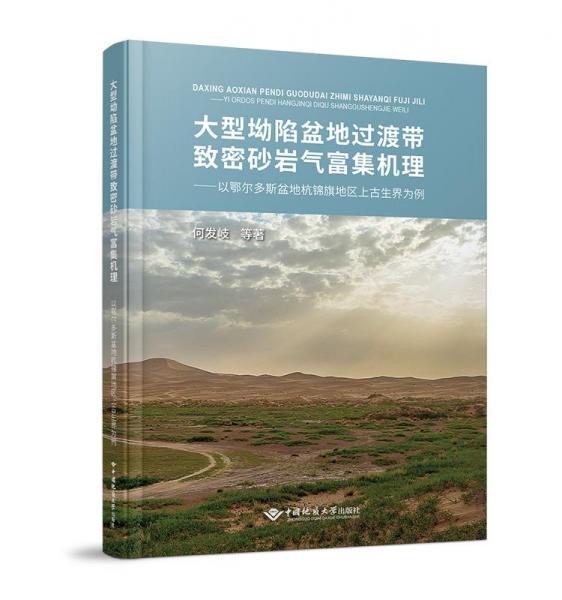 大型坳陷盆地過(guò)渡帶致密砂巖氣富集機(jī)理——以鄂爾多斯盆地杭錦旗地區(qū)上古生界為例 冶金、地質(zhì) 何發(fā)岐 等 新華正版