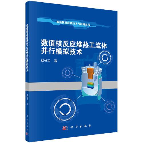 數(shù)值核反應(yīng)堆熱工流體并行模擬技術(shù)
