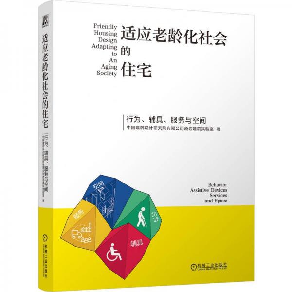 適應(yīng)老齡化社會(huì)的住宅 ——行為、輔具、服務(wù)與空間