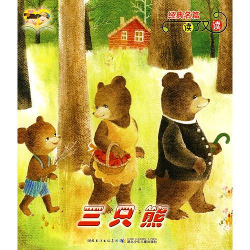 經(jīng)典名篇讀了又讀·三只熊  小貓釣魚