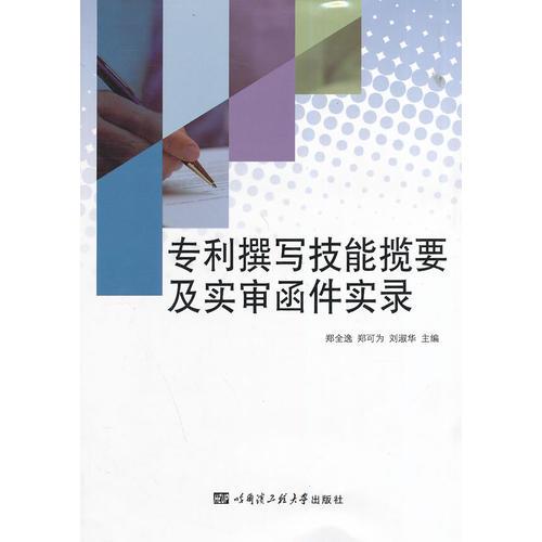 专利撰写技能揽要及实审函件实录