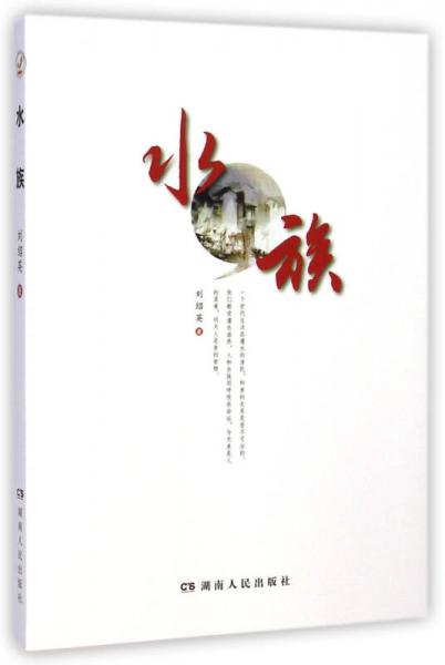 水族