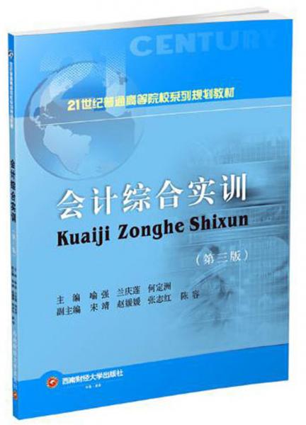 會計綜合實訓(xùn)（第三版）