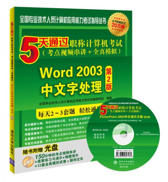 5天通过职称计算机考试（考点视频串讲＋全真模拟）：Word 2003中文字处理（第2版）