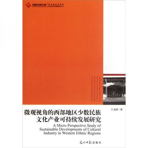 微觀視角的西部地區(qū)少數(shù)民族文化產(chǎn)業(yè)可持續(xù)發(fā)展研究