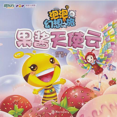 泡泡幻想之旅 4 果醬天使云