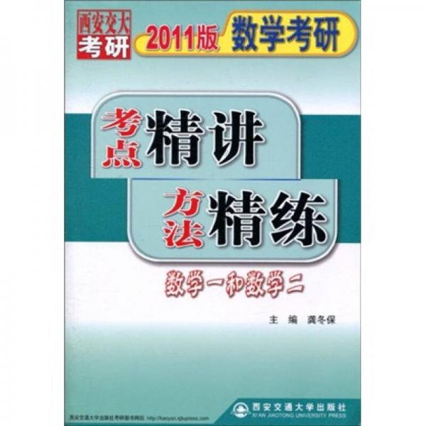 2011版数学考研考点精讲方法精练：数学1和数学2