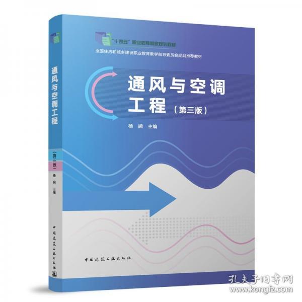 通風(fēng)與空調(diào)工程（第三版）