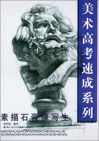 美術(shù)高考速成系列：素描石膏像寫生
