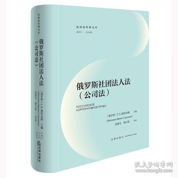 俄羅斯社團法人法（公司法）