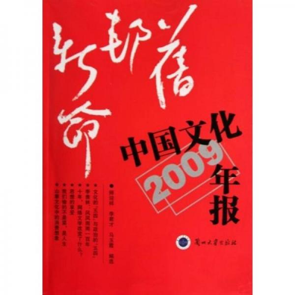 旧邦新命：中国文化年报2009