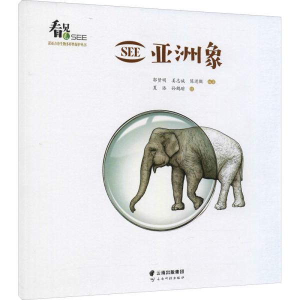 SEE亚洲象/SEE诺亚方舟生物多样性保护丛书