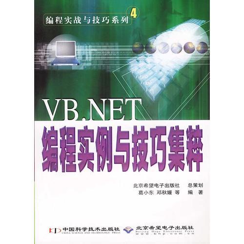VB.NET編程實例與技巧集粹
