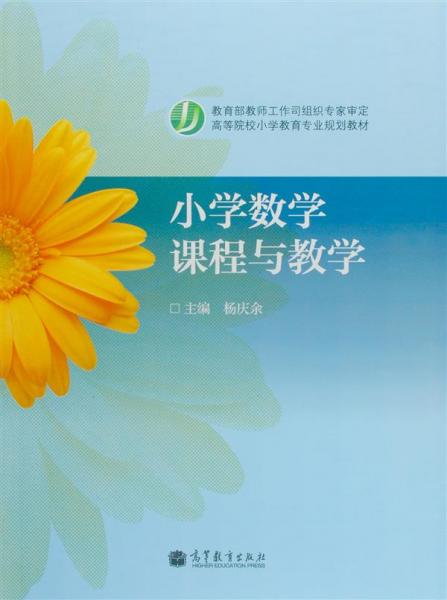 小學(xué)數(shù)學(xué)課程與教學(xué)