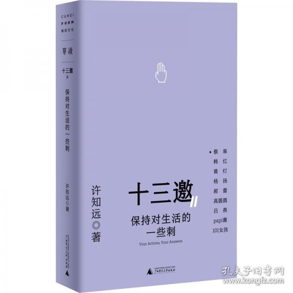 十三邀Ⅱ 3：保持對(duì)生活的一些刺 