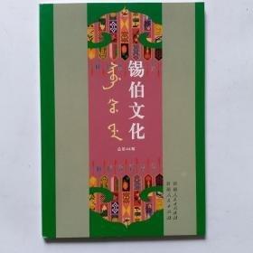 錫伯文化. 總第48期 : 錫伯文、漢文